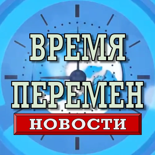 Канал Время Перемен. Новости в Максе