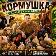 Канал 🌾Кормушка🌾 в Максе