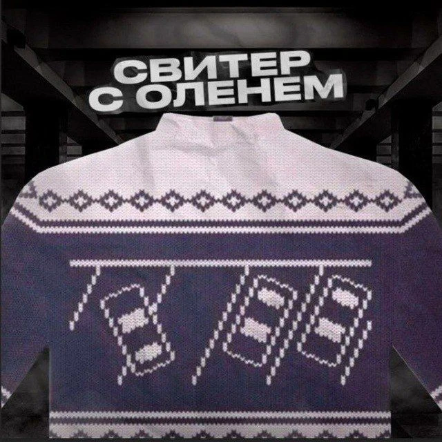 Канал Свитер с оленем в Максе