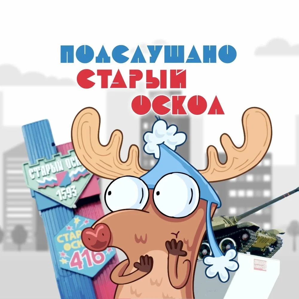Канал Подслушано Старый Оскол в Максе