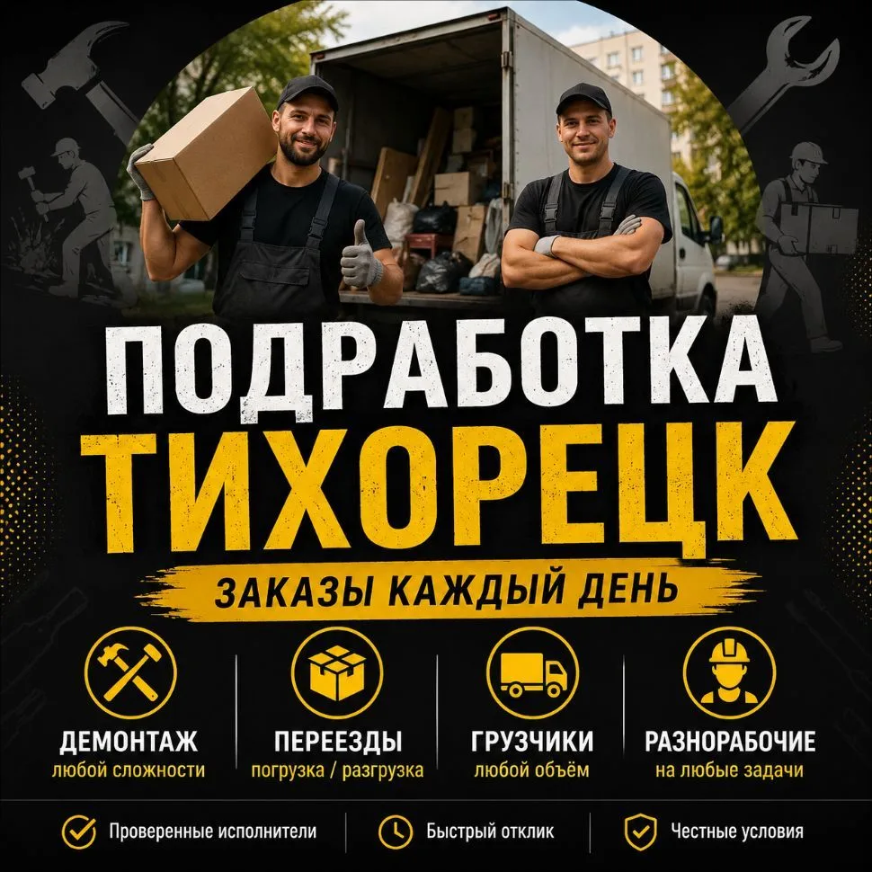 Канал Подработка Тихорецк в Максе