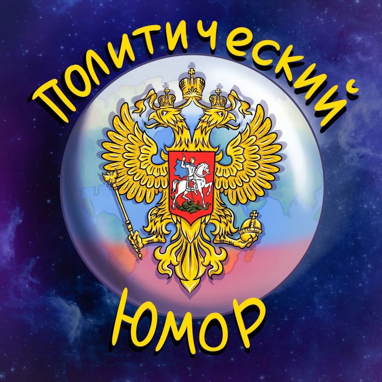 Канал 🎭Политический Юмор🎭 в Максе