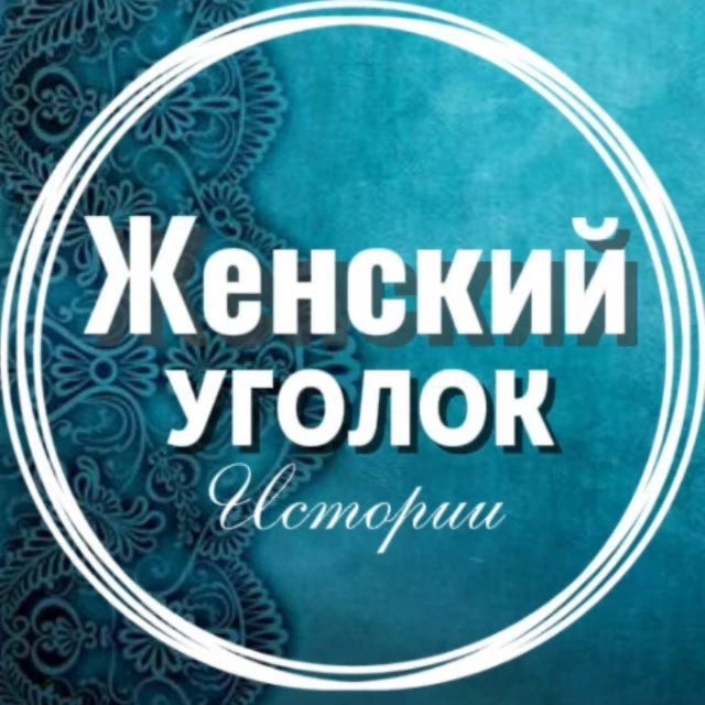 Канал Женский уголок | Рассказы в Максе