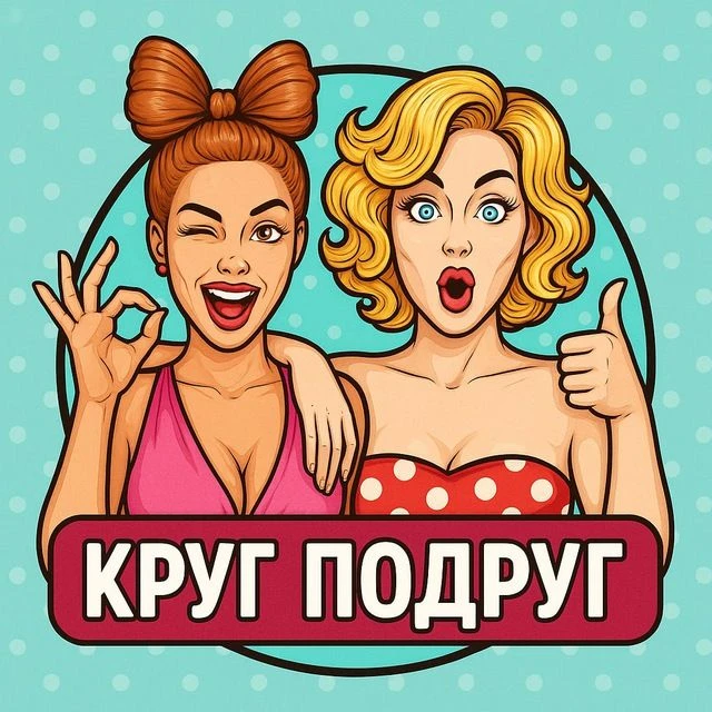 Канал Круг подруг | Женский юмор в Максе