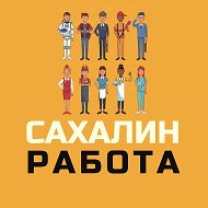 Канал Работа | Сахалин 💼 в Максе