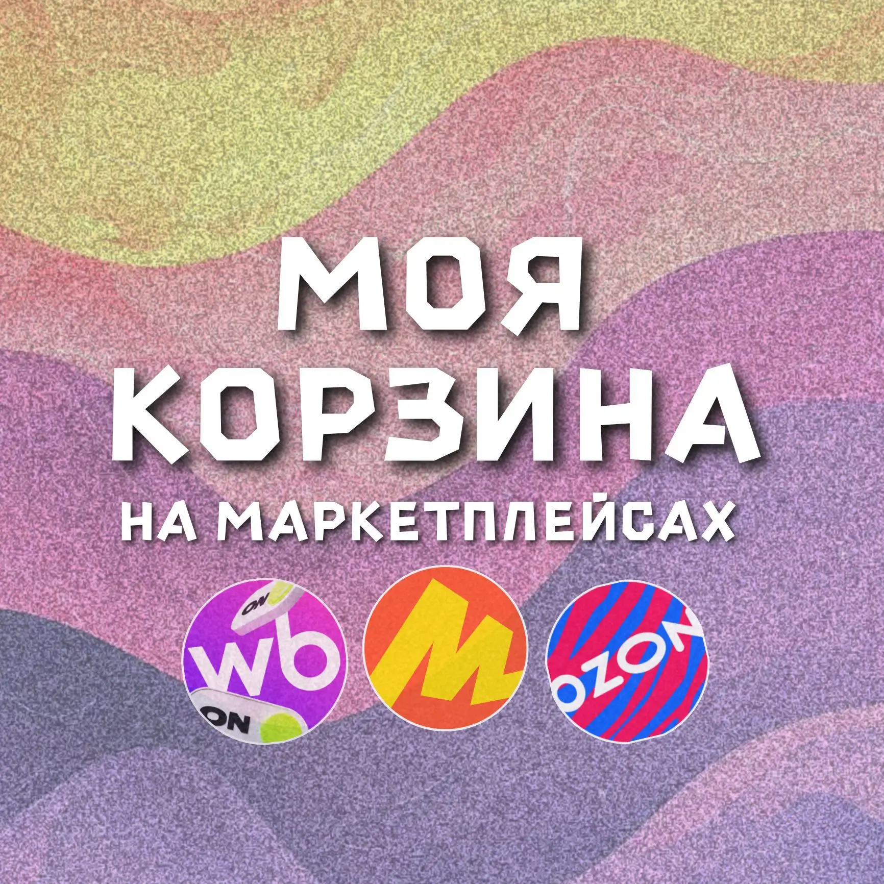 Канал МОЯ КОРЗИНА | СКИДКИ | ПРОМОКОДЫ в Максе