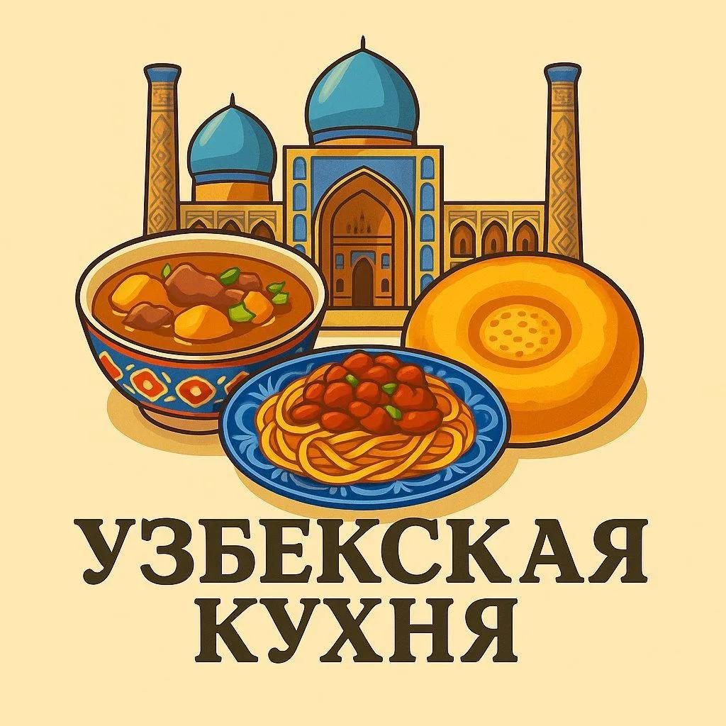 Канал Узбекская кухня | Рецепты в Максе