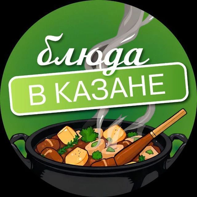 Канал Блюда в казане 🪵 в Максе