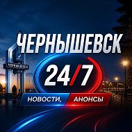 Канал 📢 ЧЕРНЫШЕВСК 24/7 📢 в Максе