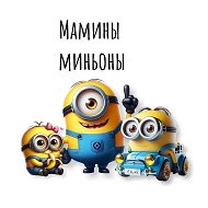 Канал Мамины миньоны в Максе