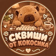 Канал Сквиши из бумаги от Кокосика в Максе