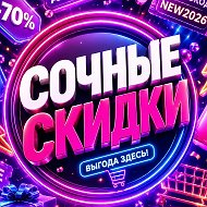 Канал Сочные скидки в Максе