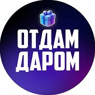 Канал Отдам даром Краснодар и край в Максе