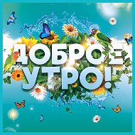 Канал Тележка с открытками. Открытки и поздравления. Доброе утро! С Днём рождения! Спокойной ночи! Настроение. 28 октября С Днём бабушек и дедушек, армейской авиации, дзюдо, домашнего печенья, анимации! в Максе
