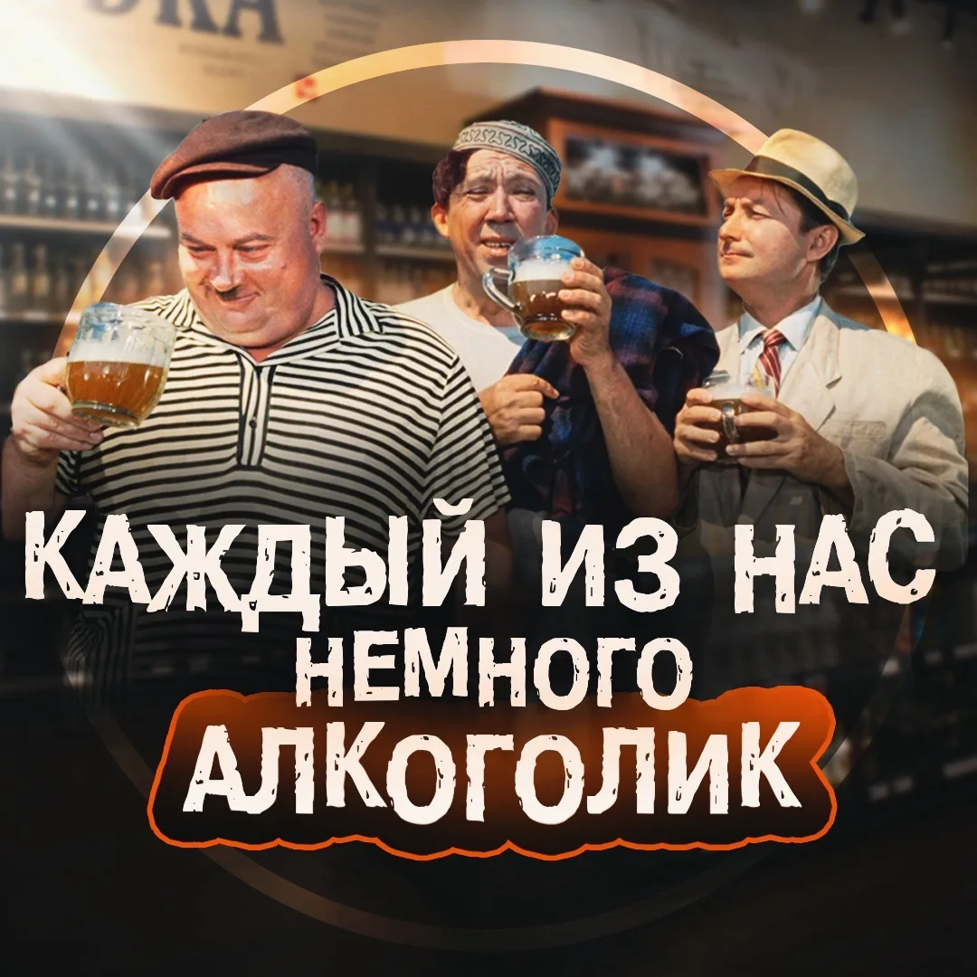 Канал Каждый из нас немного алкоголик в Максе