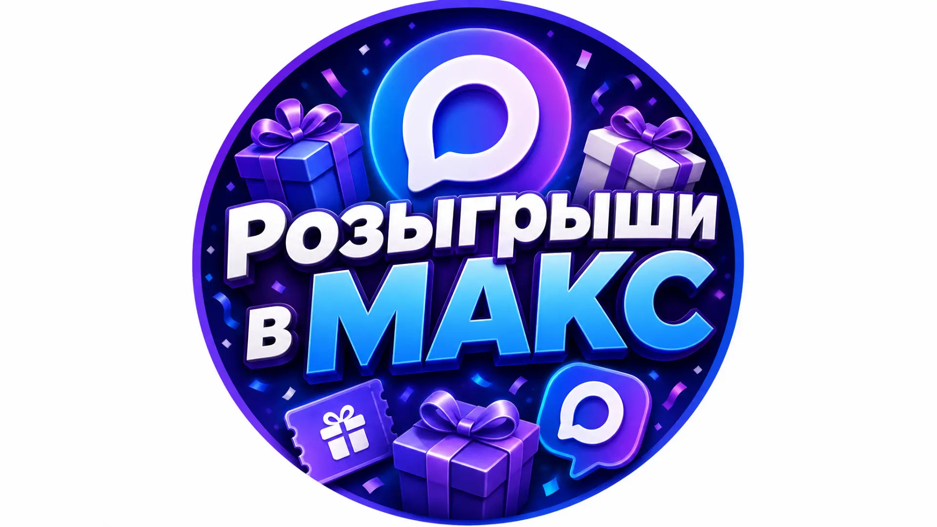 Канал Розыгрыши в МАКС 🥇 в Максе
