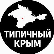 Канал ТИПИЧНЫЙ КРЫМ в Максе