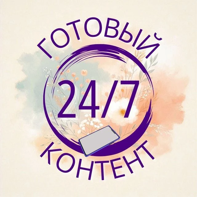 Канал Готовый контент 24/7 в Максе