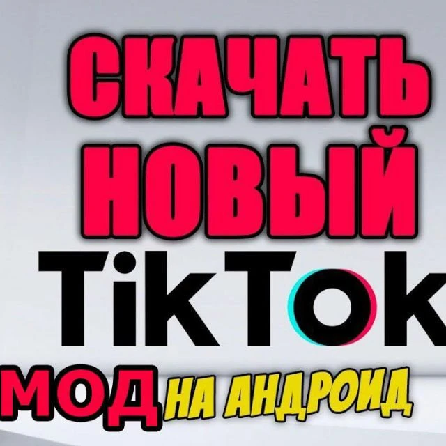 Канал Тик ток моды в Максе