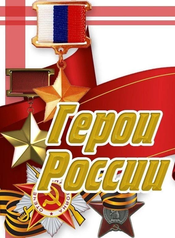 Канал Герои России  l  СВО в Максе