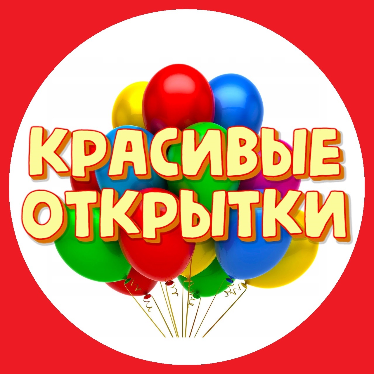 Канал ОТКРЫТКИ в Максе