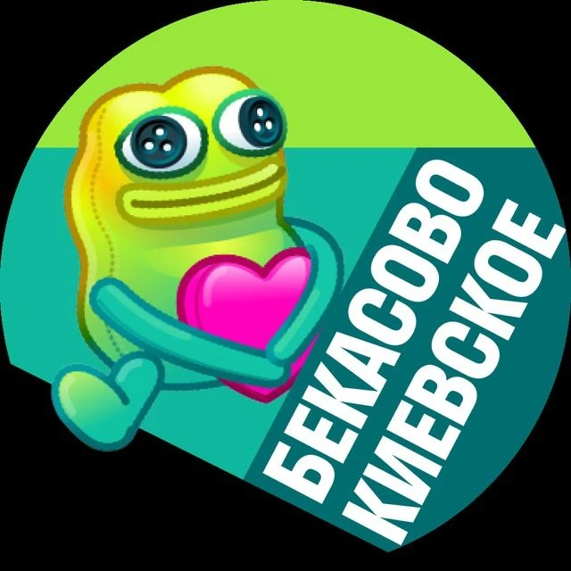 Канал Бекасово, Киевское в Максе