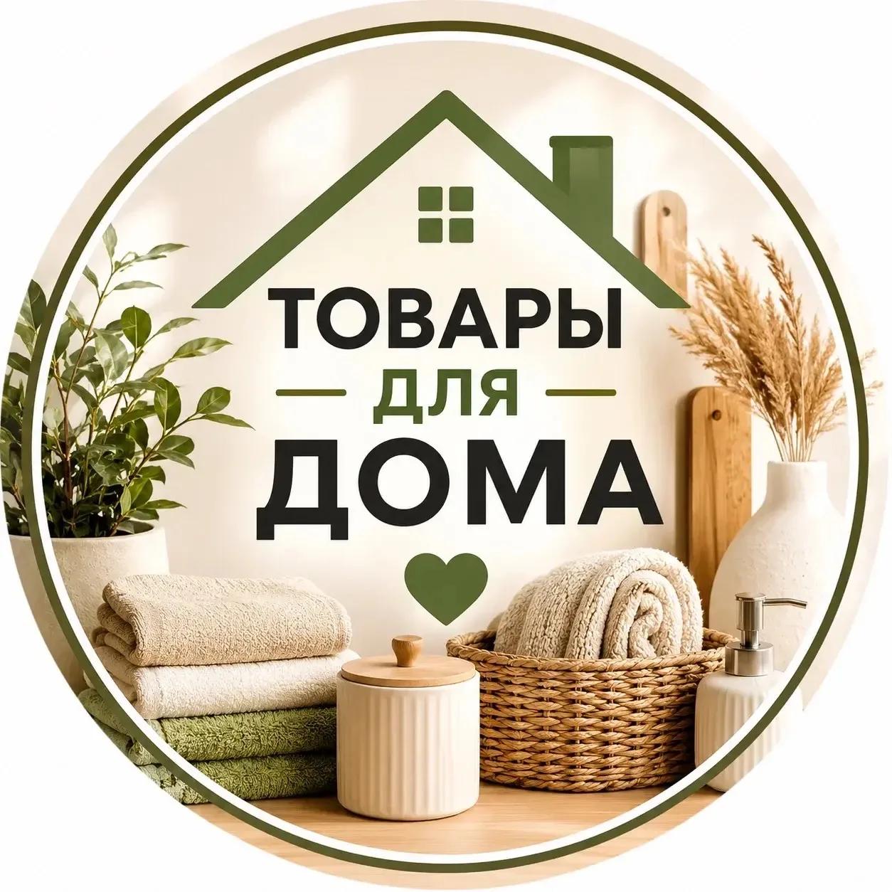 Канал 🏡🛍️ Товары для Дома в Максе