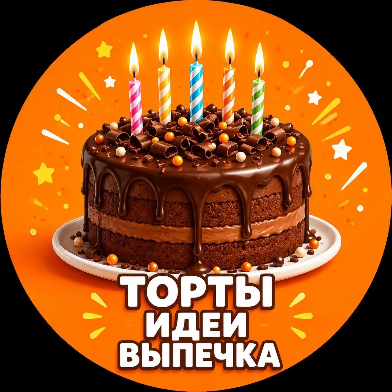 Канал ТОРТЫ ИДЕИ ВЫПЕЧКА в Максе