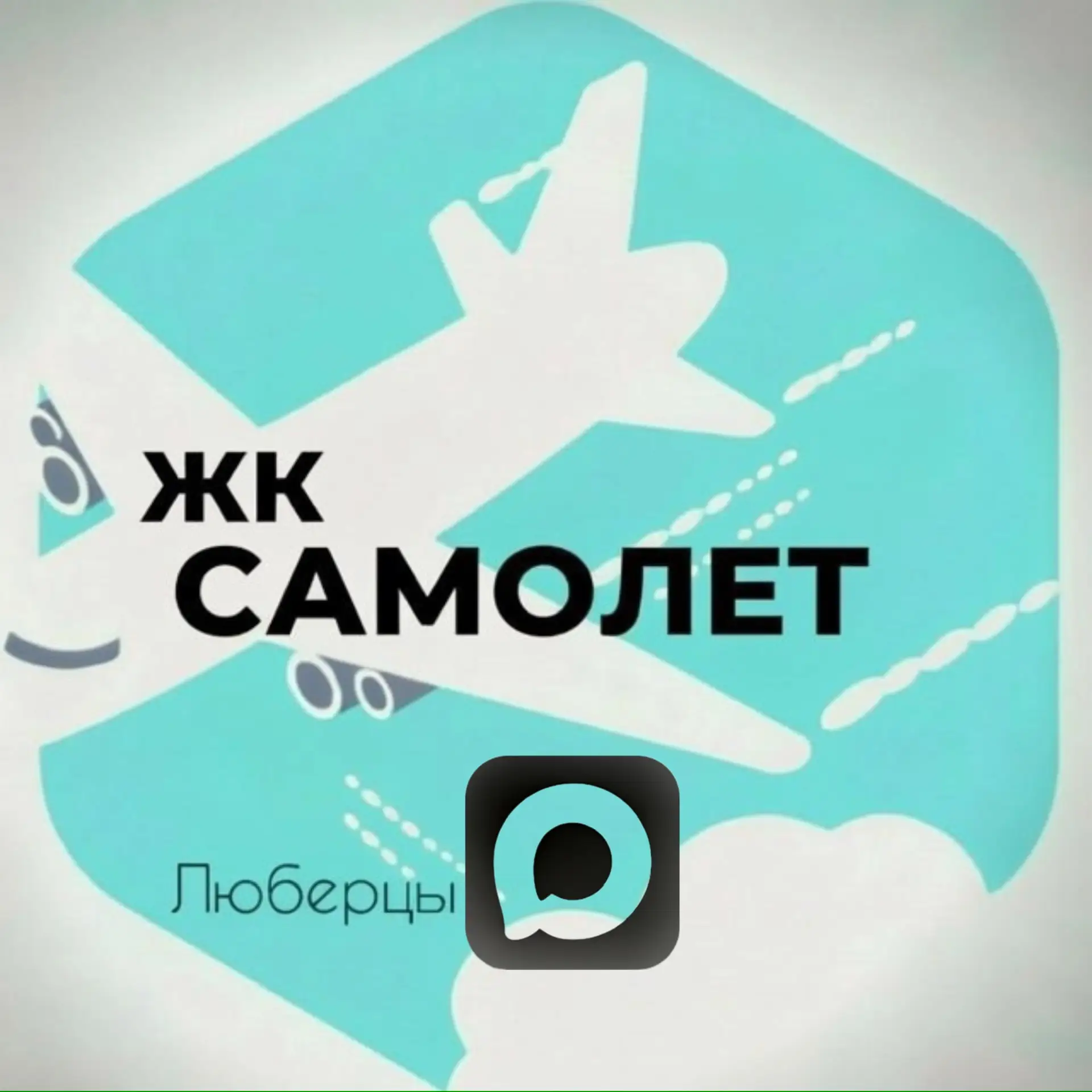 Канал Жк Люберцы Самолет в Максе