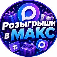 Канал Розыгрыши в МАКС 🥇 в Максе