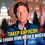 Канал Такер Карлсон на русском в Максе