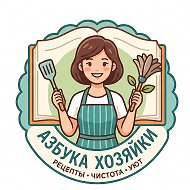 Канал Азбука Хозяйки | Бытовые хитрости и кулинария в Максе