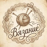 Канал Вязание в Максе
