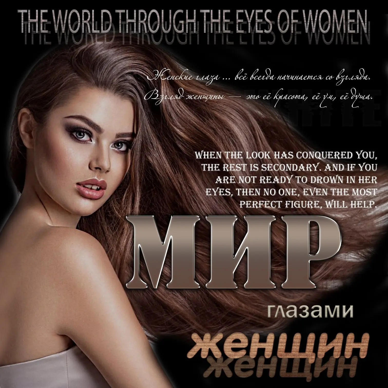 Канал Мир глазами женщин в Максе