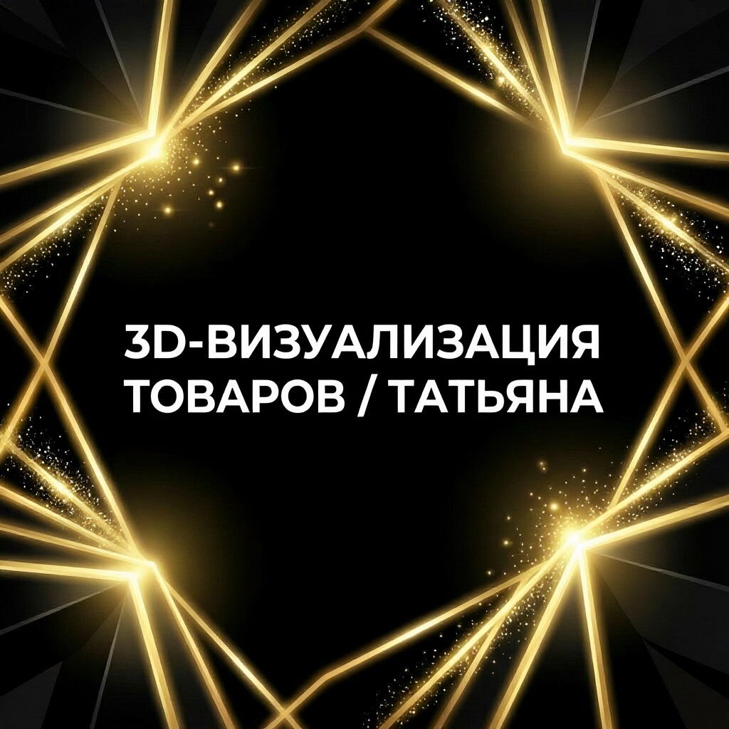 Канал 3D‑визуализация товаров / Татьяна в Максе