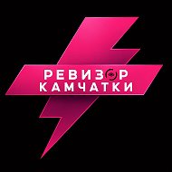Канал РЕВИЗOP КАМЧАТКИ в Максе
