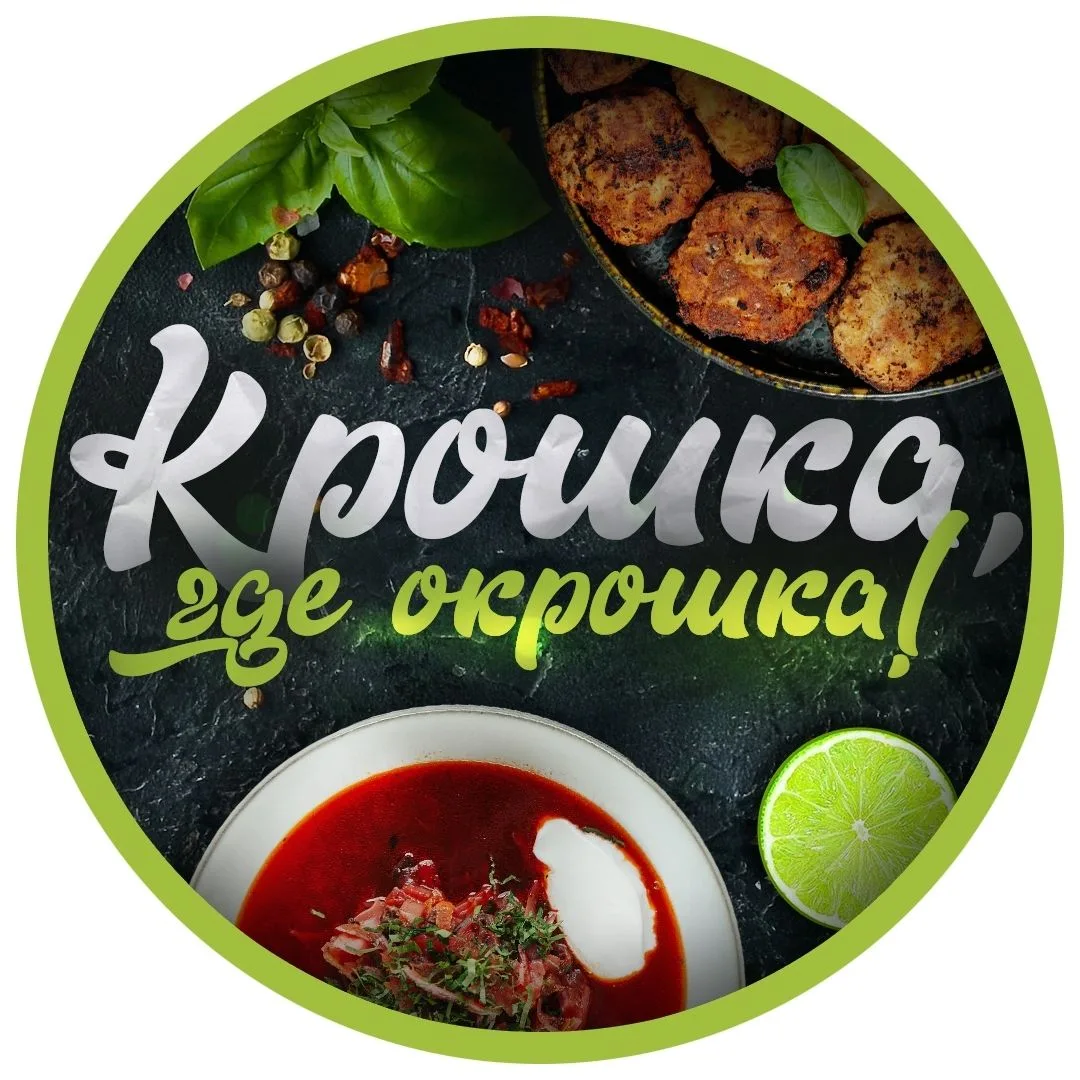 Канал КРОШКА! Я ХОЧУ ОКРОШКУ Рецепты в Максе