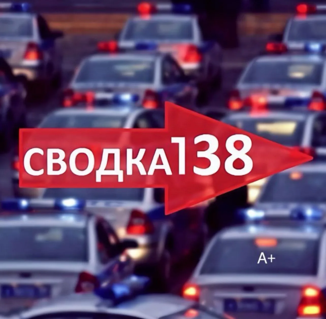 Канал SVODKA138 в Максе