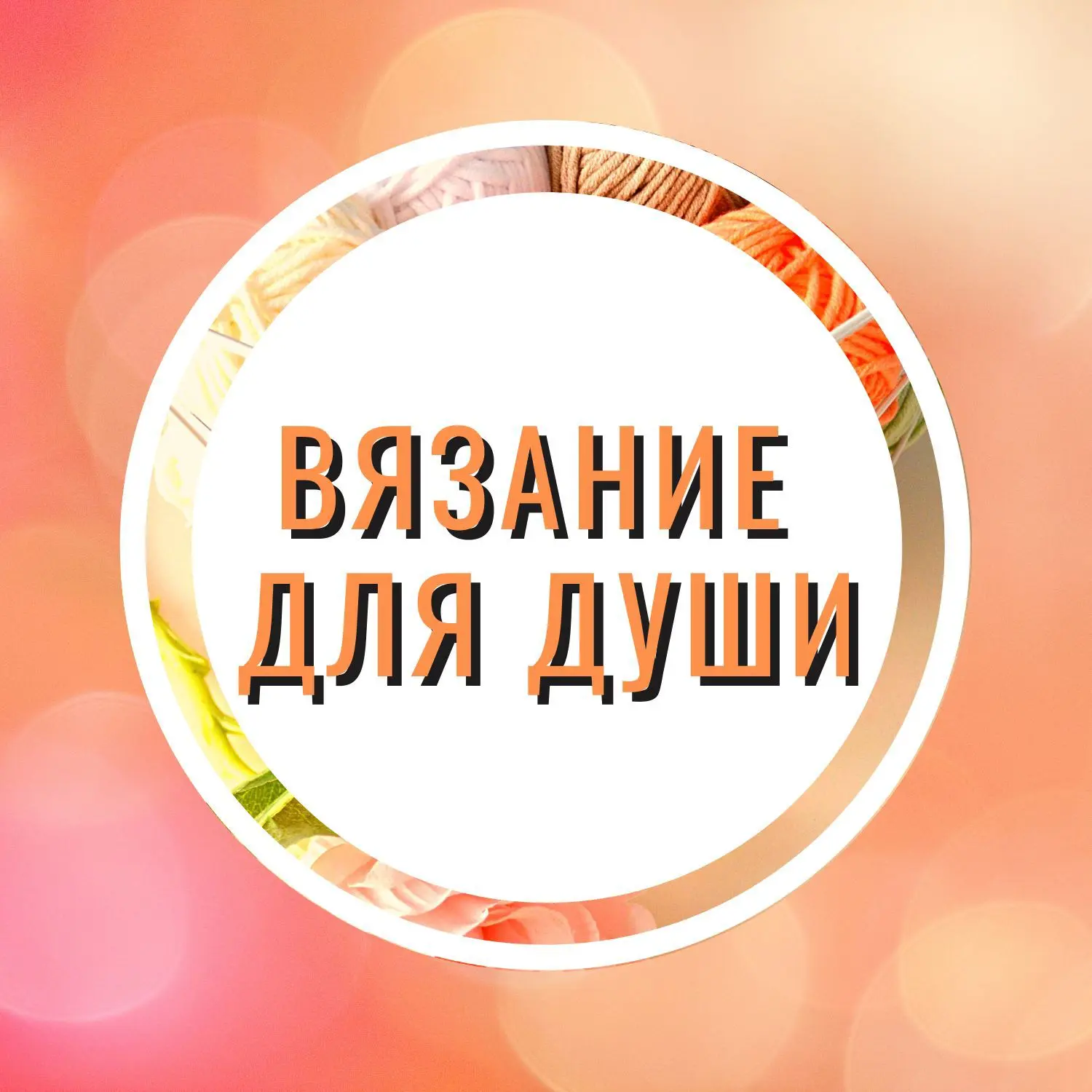 Канал Вязание для души в Максе