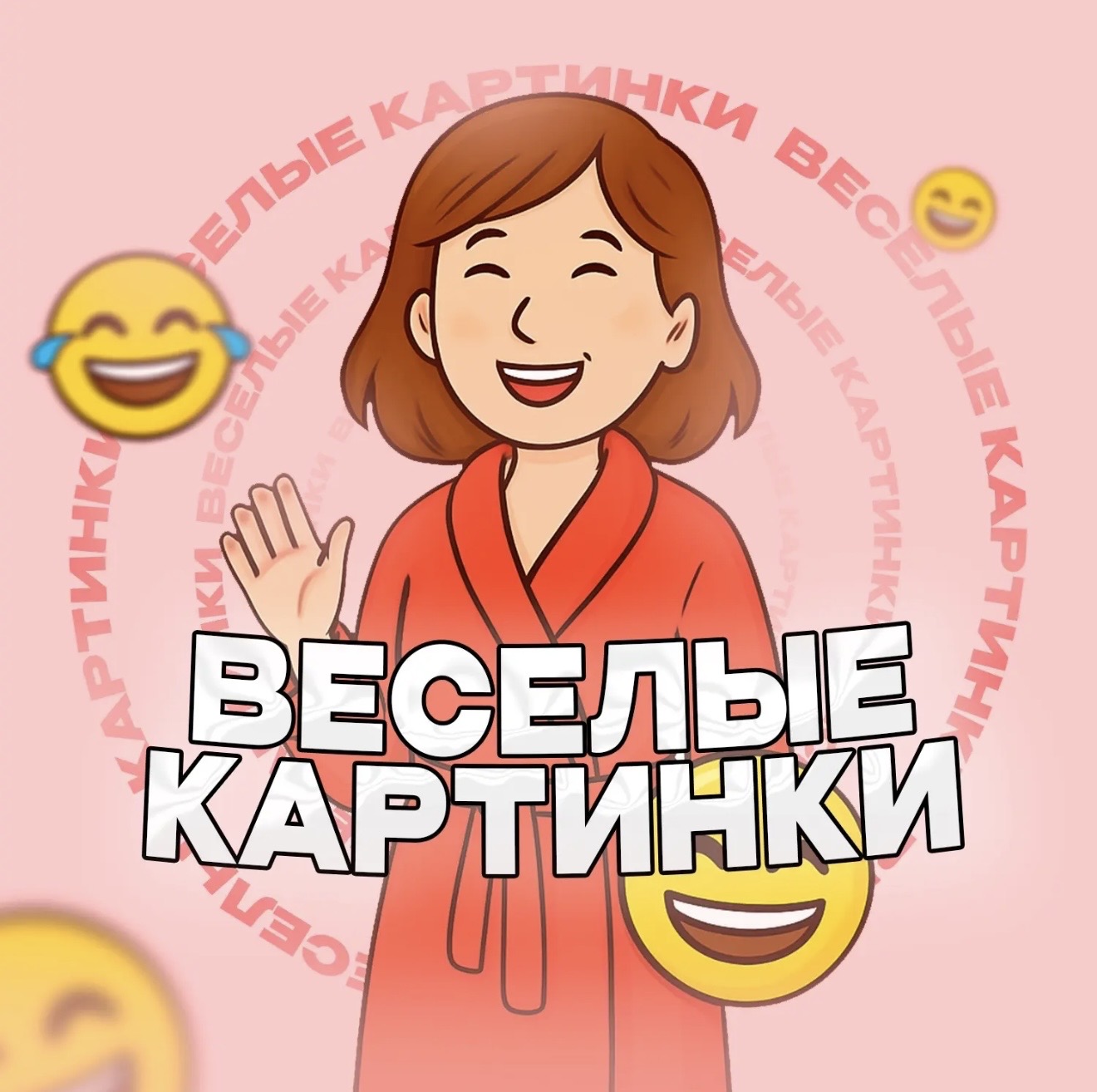 Канал Веселые Картинки | Юмор в Максе