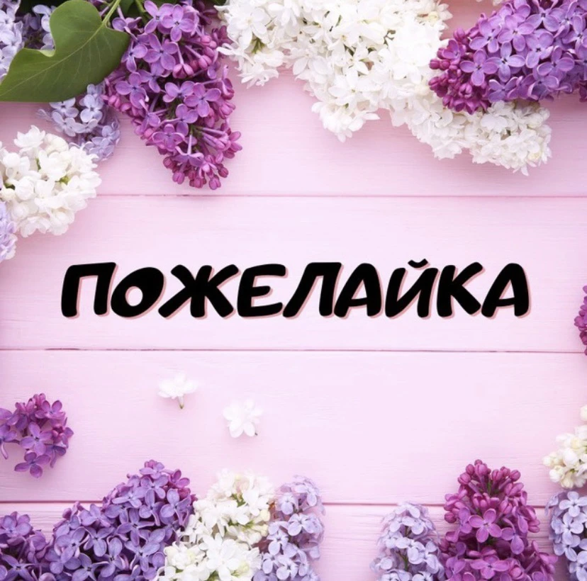 Канал Пожелания | Открытки | Поздравления 🌺 в Максе