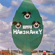 Канал Короча Наизнанку в Максе