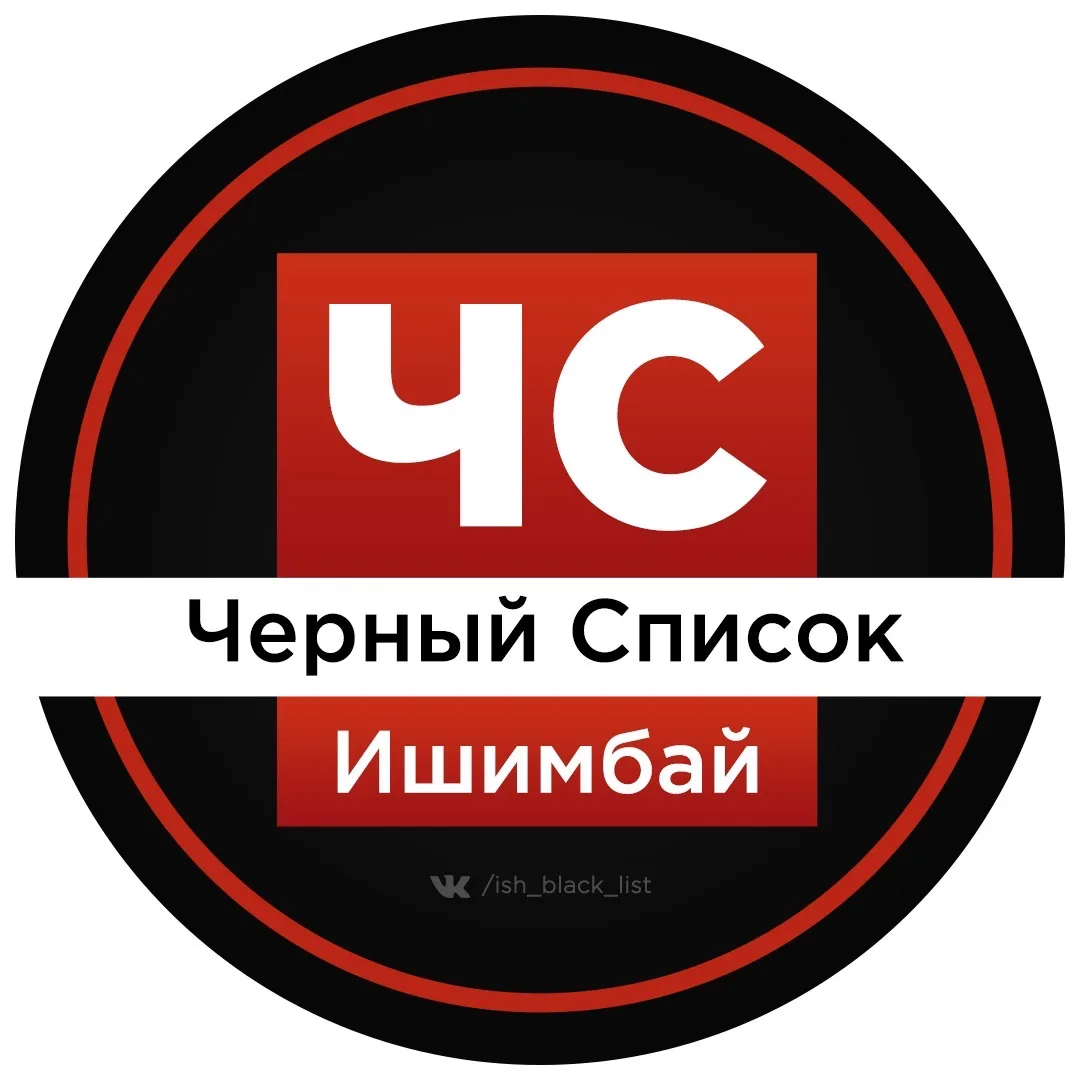 Канал ЧС Ишимбай l Черный список l Башкортостан l Уфа в Максе