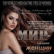 Канал Мир глазами женщин в Максе