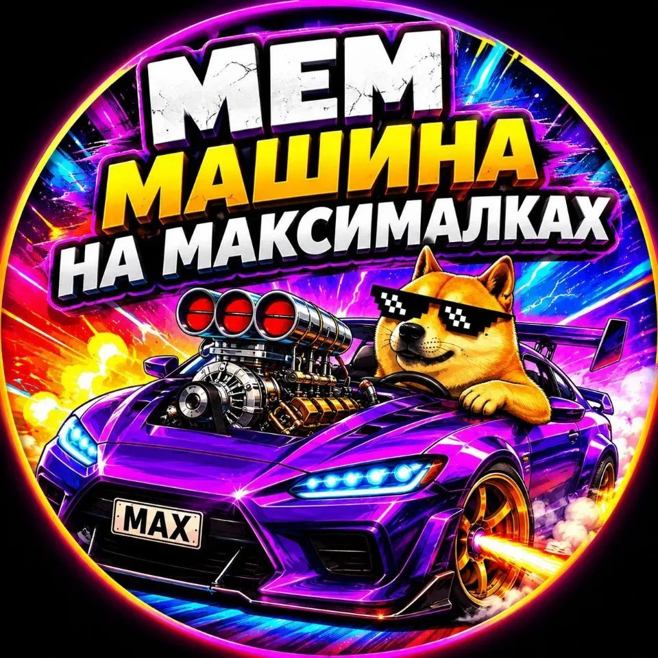Канал МемМашина на МАКСималках в Максе