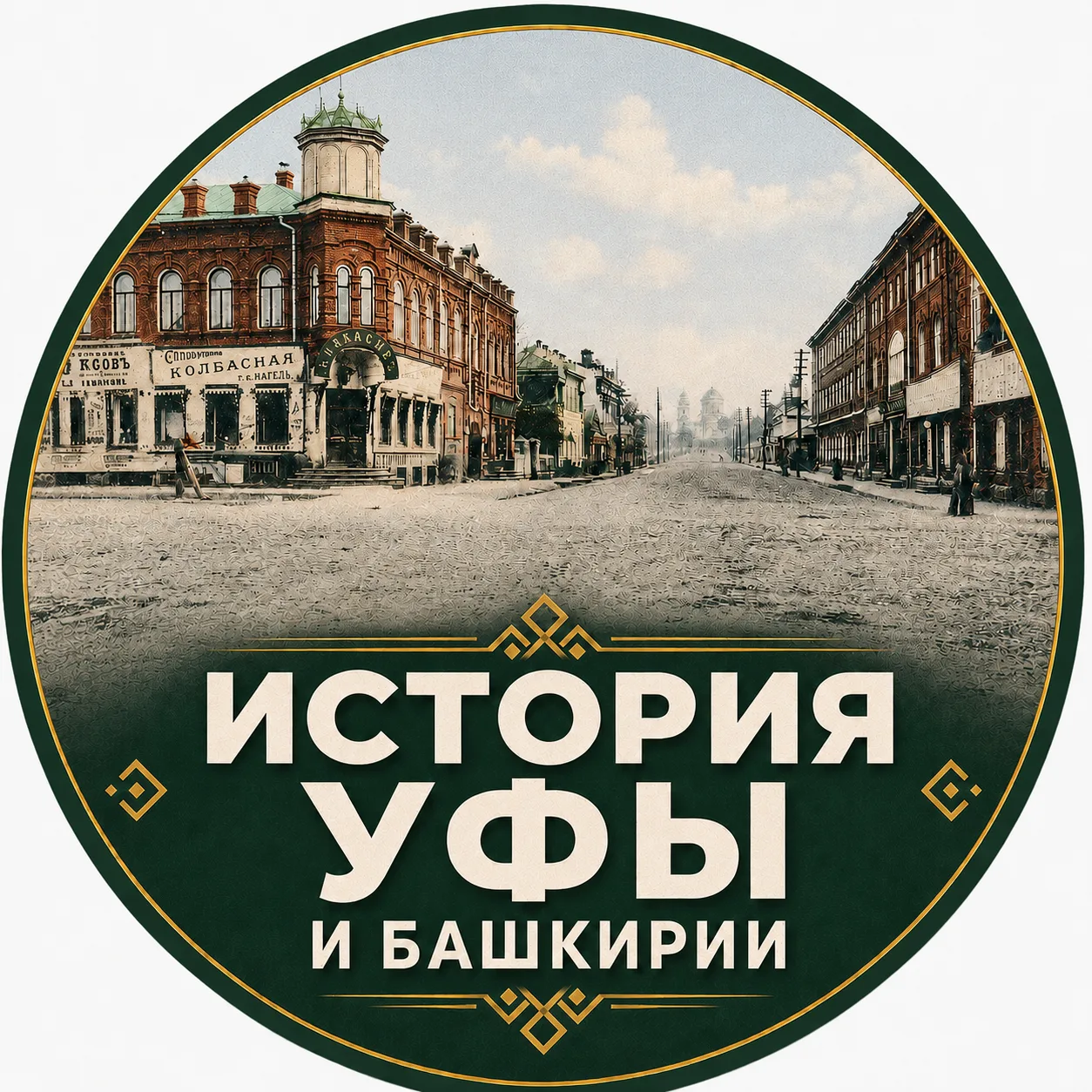Канал История Уфы и Башкортостана | Ваши фотографии в Максе