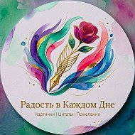 Канал Радость в Каждом Дне✨Открытки в Максе