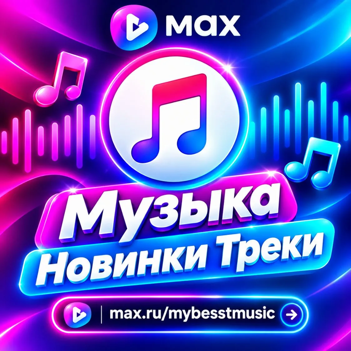 Канал Музыка | Новинки | Треки в Максе