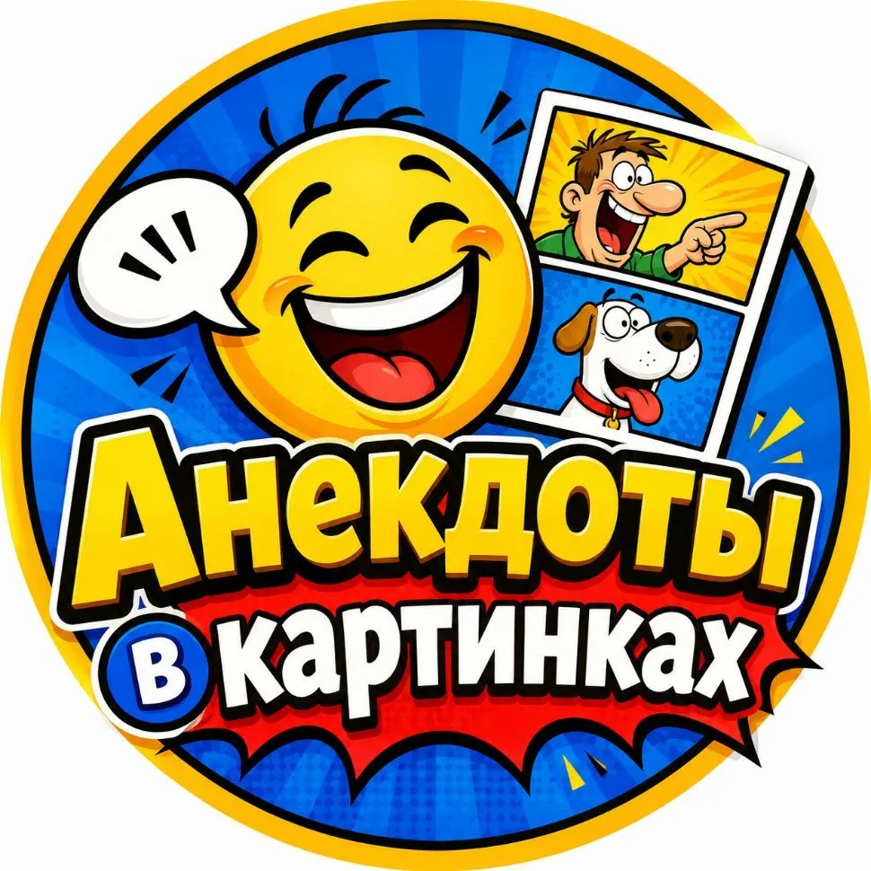 Канал Анекдоты в картинках - юмор на каждый день! в Максе