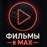Канал Фильмы в MAX в Максе